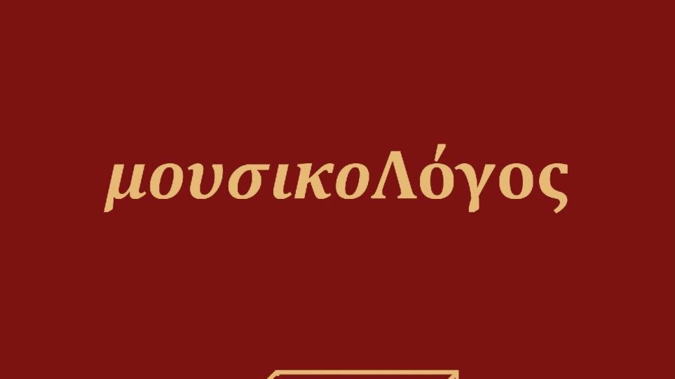 ΜουσικοΛόγος: To νέο βιβλίο της Ορθόδοξης Εκκλησιαστικής Βυζαντινής Χορωδίας